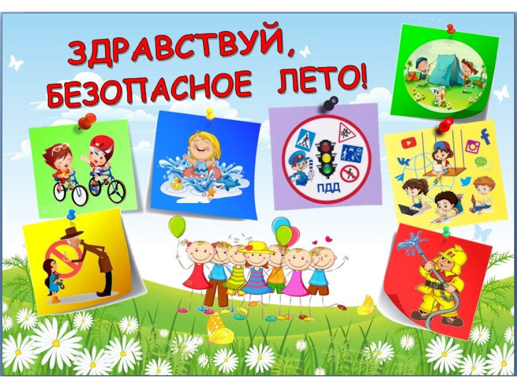 Поведение на весенних каникулах видео. Памятки безопасное лето 2022. Безопасность детей летом. Безопасность детей летом в детском саду. Безопасные каникулы лето.
